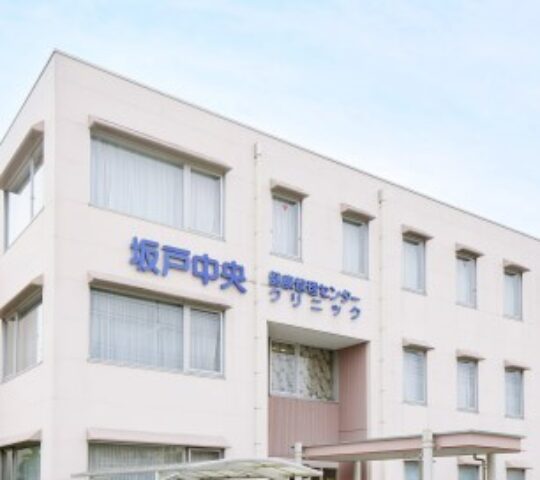 坂戸中央クリニック