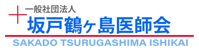 坂戸鶴ヶ島医師会