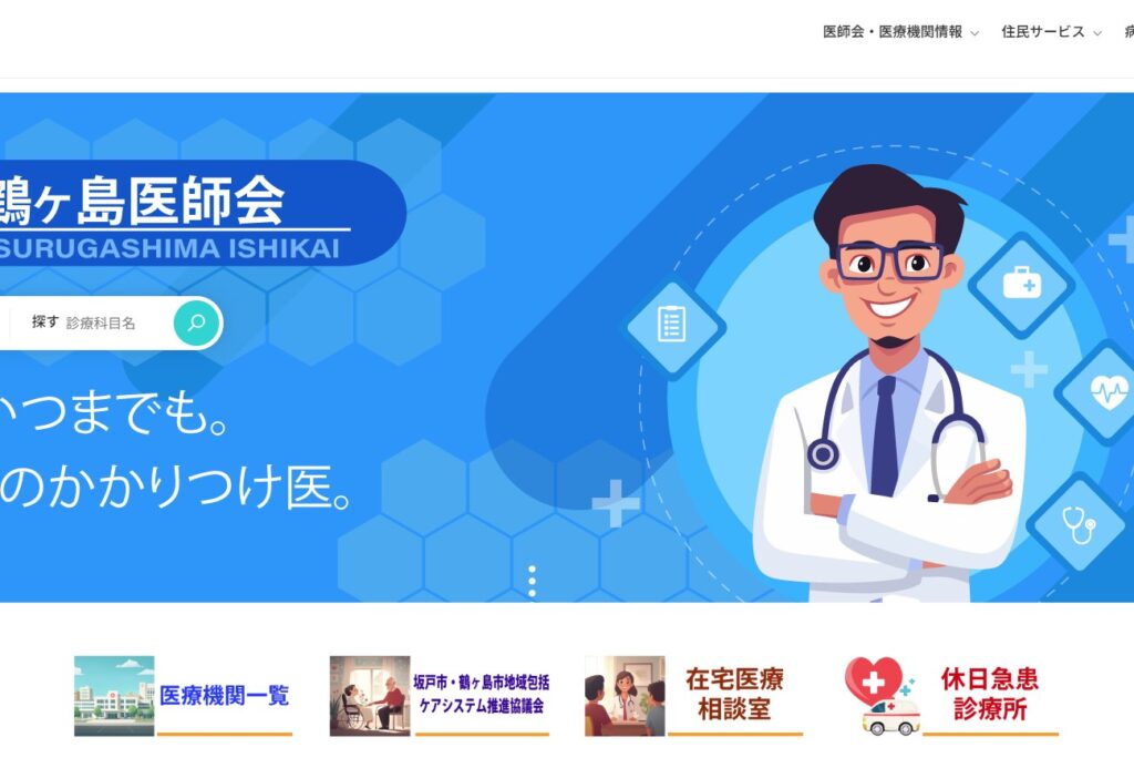 坂戸鶴ヶ島医師会HPがリニューアル！より使いやすく、地域医療の情報も充実