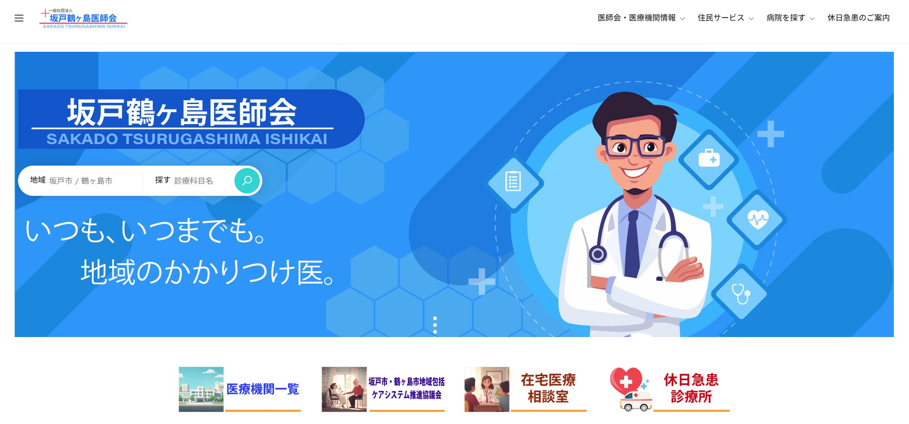 坂戸鶴ヶ島医師会HPがリニューアル！より使いやすく、地域医療の情報も充実