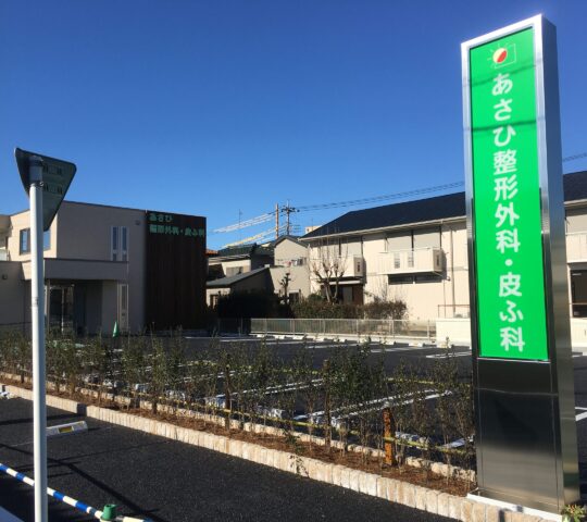 あさひ整形外科・皮ふ科