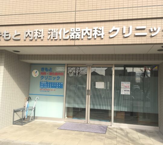 きもと内科・消化器内科クリニック