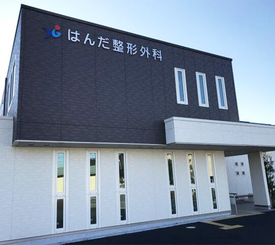 はんだ整形外科