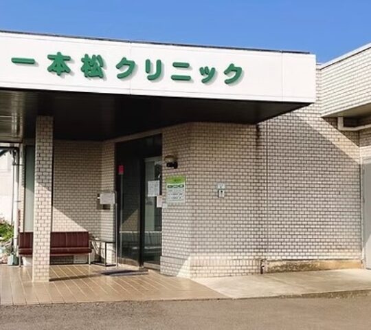 一本松クリニック