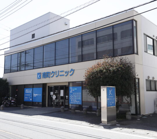 南町クリニック