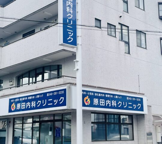 原田内科クリニック