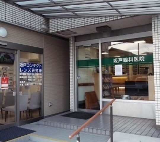 坂戸眼科医院