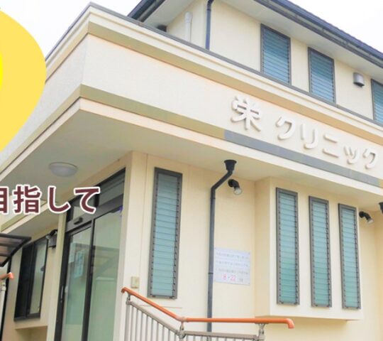 栄クリニック