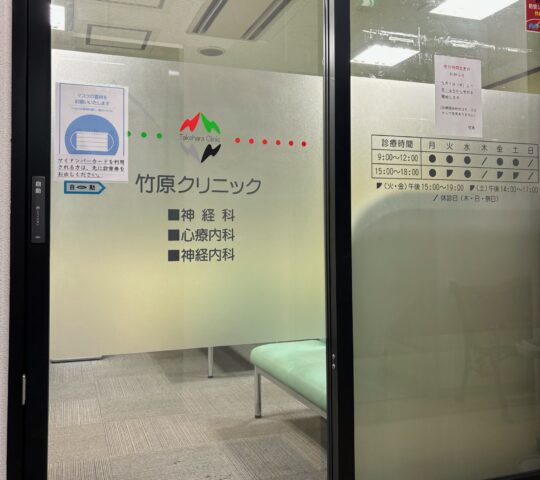 竹原クリニック
