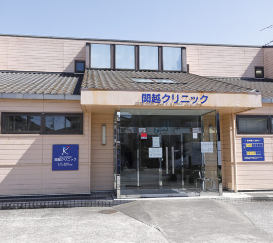 関越クリニック
