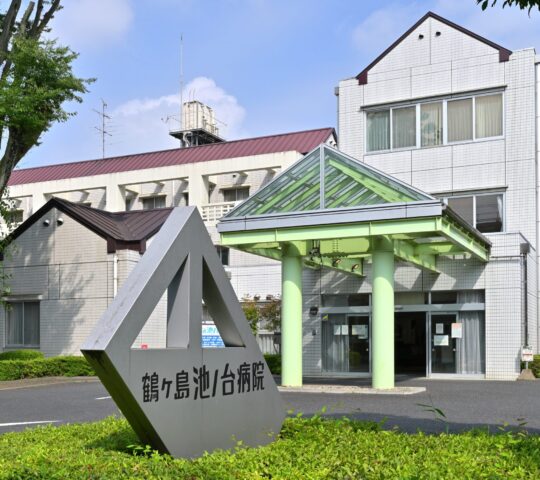 鶴ヶ島池ノ台病院