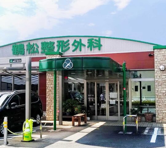 鶴松整形外科